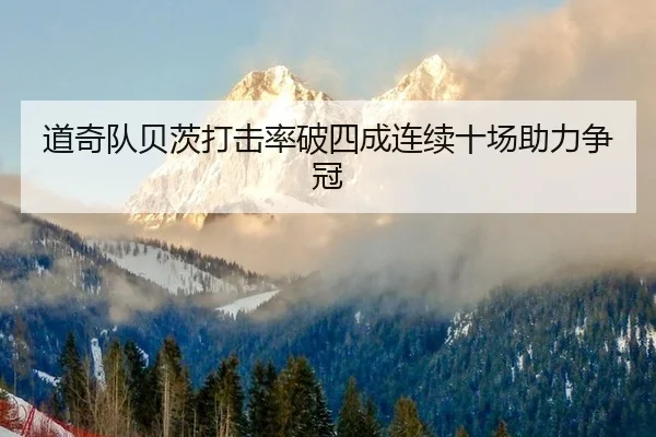 道奇队贝茨打击率破四成连续十场助力争冠