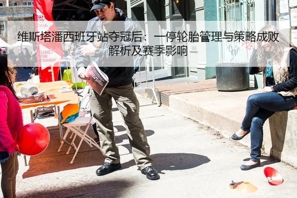 维斯塔潘西班牙站夺冠后：一停轮胎管理与策略成败解析及赛季影响